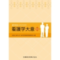 歯科衛生士のための看護学大意 第4版