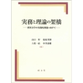 実務と理論の架橋 刑事法学の実践的課題に向けて