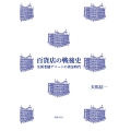 百貨店の戦後史 全国老舗デパートの黄金時代