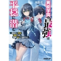 異能学園の最強は平穏に潜む ～規格外の怪物、無能を演じ学園を オーバーラップ文庫