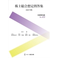 株主総会想定問答集 2023年版 別冊商事法務 No. 472