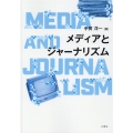 メディアとジャーナリズム