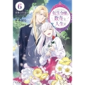 転生令嬢と数奇な人生を 6 恋歌の行方