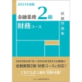 金融業務2級財務コース試験問題集 2023年度版
