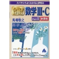 スバラシクよくわかると評判の合格!数学III・C 新課程 Par