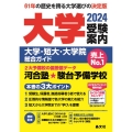 大学受験案内 2024年度用 大学・短大・大学院総合ガイド