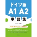 ドイツ語A1/A2単語集