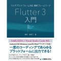 マルチプラットフォーム対応最新フレームワークFlutter3