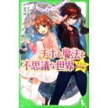チホと魔法と不思議な世界 ようこそ、魔法学園へ! 角川つばさ文庫 A ま 3-1