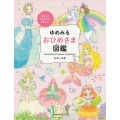 ゆめみるおひめさま図鑑