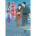 お世継姫と達人剣 越後の百合花 書下ろし長編時代小説 コスミック時代文庫 や 3-23