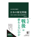 日本の歴史問題 改題新版 「帝国」の清算から靖国、慰安婦問題まで 中公新書 2733