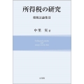 所得税の研究 租税法論集 2