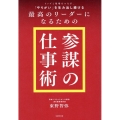 トップと現場をつなぎ、「やりがい」を生み出し続ける最高のリー