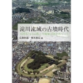 淀川流域の古墳時代 太田茶臼山古墳と今城塚古墳をめぐって 季刊考古学・別冊 39