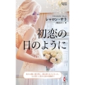 初恋の日のように ハーレクイン・プレゼンツ作家シリーズ別冊 PB 350