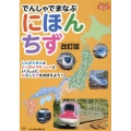 でんしゃでまなぶにほんちず 改訂版 でんしゃでまなぶ 01