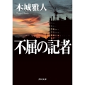 不屈の記者 角川文庫 ほ 29-1