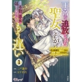 王宮を追放された聖女ですが、実は本物の悪女は妹だと気づいてももう遅い 私は価値を認めてくれる公爵と幸せになります 1 BKコミックスf