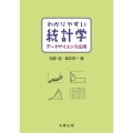 わかりやすい統計学 データサイエンス応用