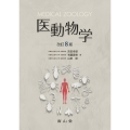 医動物学 改訂8版