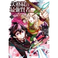 失格紋の最強賢者 22 世界最強の賢者が更に強くなるために転生しました ガンガンコミックスUP!