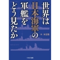 世界は日本海軍の軍艦をどう見たか