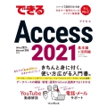 できるAccess 2021 Office 2021&Microsoft 365両対応 できるシリーズ