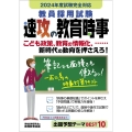 教員採用試験速攻の教育時事 2024年度試験完全対応