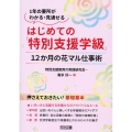 はじめての「特別支援学級」 12か月の花マル仕事術