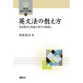 英文法の教え方 英語教育と理論言語学の橋渡し 開拓社言語・文化選書 98