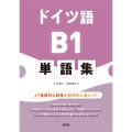 ドイツ語B1単語集
