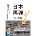 日本再興 経済編 グローバリズム支配から日本を取り戻し、世界をリードする財政・通貨改革