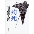 殉死 新装版 文春文庫 し 1-133