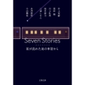 Seven Stories星が流れた夜の車窓から 文春文庫