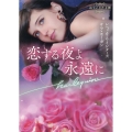 恋する夜よ永遠に ハーレクイン文庫 HQB 1160