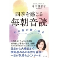 四季を感じる毎朝音読 心と脳が若くなる