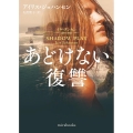 あどけない復讐 mira books IJ 01-11