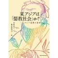 東アジアは「儒教社会」か? アジア家族の変容