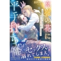 高嶺の花に平手打ち 一夜限りのはずが、敏腕社長の淫らな独占愛に捕らわれました ルネッタブックス タ 1-03