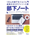 1万人の部下をぐんぐん成長させたすごいノート術 部下ノート