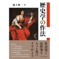 歴史学の作法