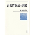 企業買収法の課題