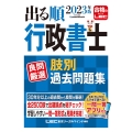 出る順行政書士良問厳選肢別過去問題集 2023年版 出る順行政書士シリーズ