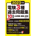 2023年版 電験3種過去問題集