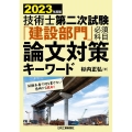 技術士第二次試験「建設部門」必須科目論文対策キーワード 20