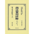 商法實用詳解 第一分冊 明治44年 日本立法資料全集別巻 1367
