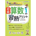 初級算数習熟プリント 小学1年生