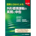 外形標準課税の実務と申告 第4版 図解とQ&Aによる