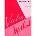 篠崎ヴァイオリン教本 1 第3版